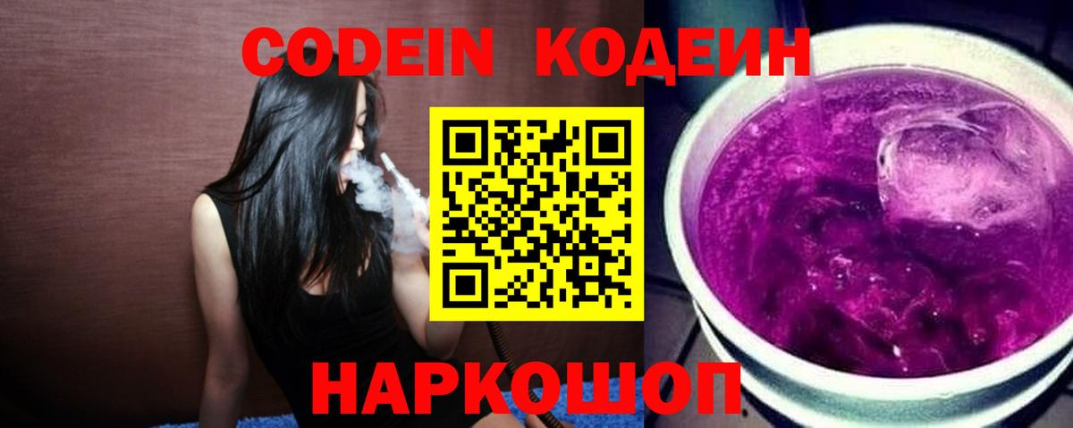 Борисоглебск  Кодеин напиток Lean (лин)  Вход с VPN 